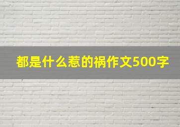 都是什么惹的祸作文500字