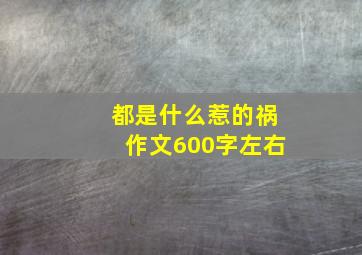 都是什么惹的祸作文600字左右