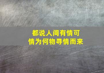 都说人间有情可情为何物寻情而来