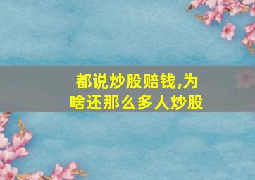 都说炒股赔钱,为啥还那么多人炒股