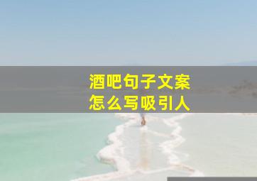 酒吧句子文案怎么写吸引人