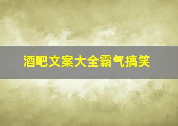 酒吧文案大全霸气搞笑