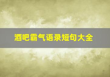 酒吧霸气语录短句大全