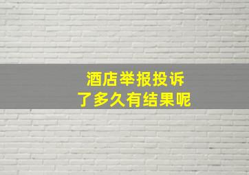 酒店举报投诉了多久有结果呢