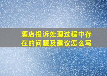 酒店投诉处理过程中存在的问题及建议怎么写