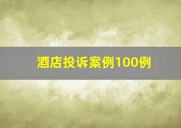 酒店投诉案例100例