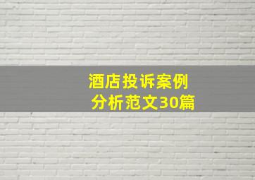 酒店投诉案例分析范文30篇