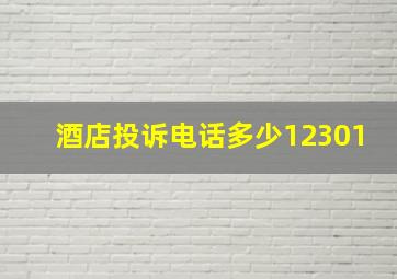 酒店投诉电话多少12301