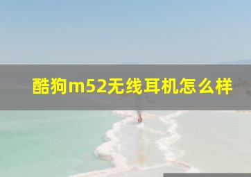 酷狗m52无线耳机怎么样