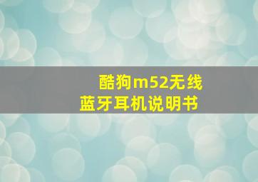 酷狗m52无线蓝牙耳机说明书