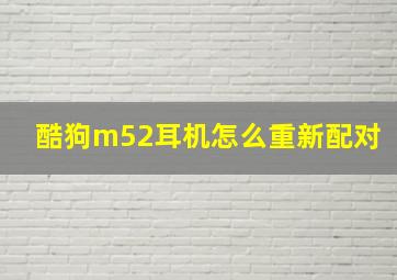 酷狗m52耳机怎么重新配对