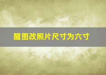 醒图改照片尺寸为六寸