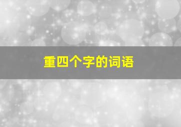 重四个字的词语