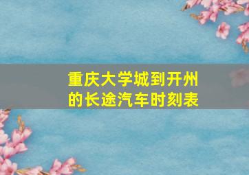 重庆大学城到开州的长途汽车时刻表