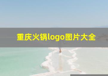 重庆火锅logo图片大全