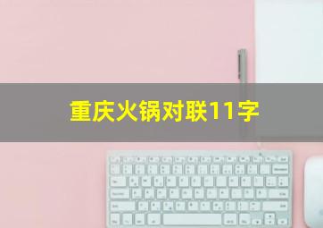 重庆火锅对联11字