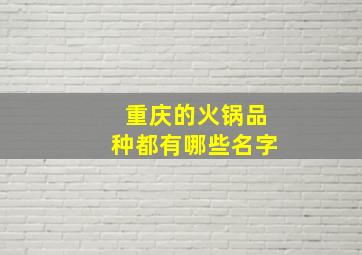 重庆的火锅品种都有哪些名字