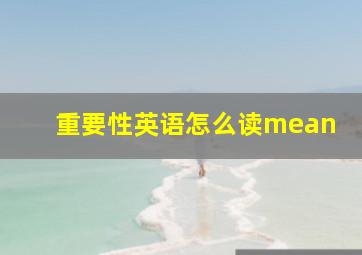 重要性英语怎么读mean