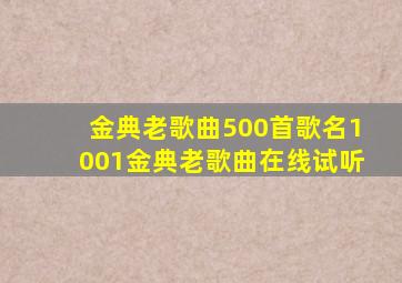 金典老歌曲500首歌名1001金典老歌曲在线试听