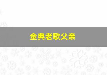 金典老歌父亲