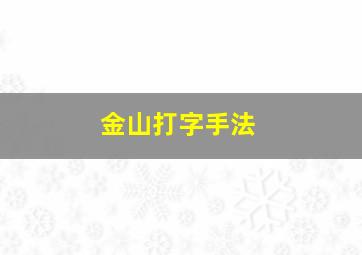 金山打字手法