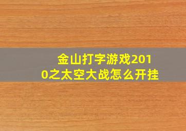 金山打字游戏2010之太空大战怎么开挂