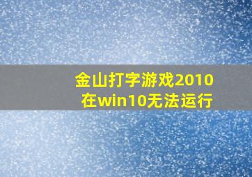 金山打字游戏2010在win10无法运行