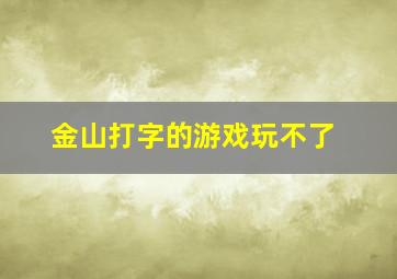 金山打字的游戏玩不了