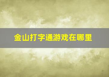 金山打字通游戏在哪里