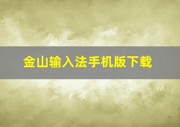 金山输入法手机版下载