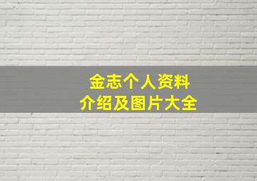 金志个人资料介绍及图片大全