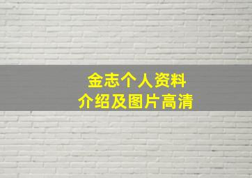 金志个人资料介绍及图片高清