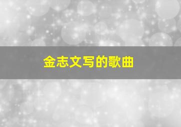 金志文写的歌曲