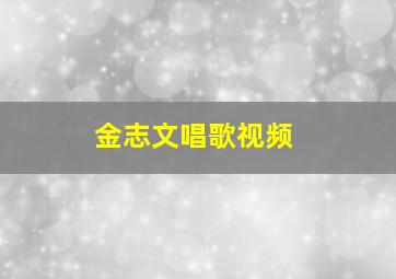 金志文唱歌视频