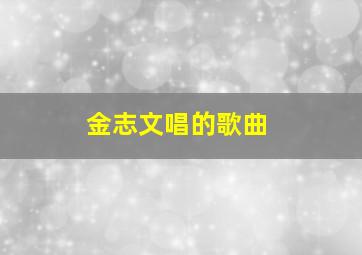 金志文唱的歌曲