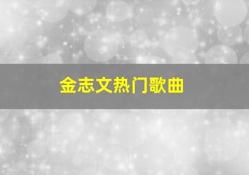 金志文热门歌曲