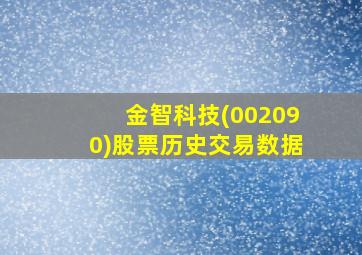 金智科技(002090)股票历史交易数据