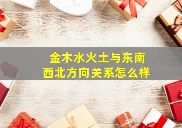 金木水火土与东南西北方向关系怎么样