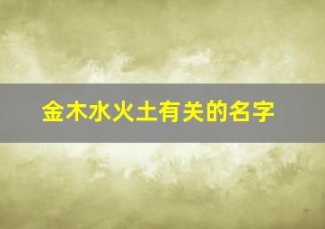 金木水火土有关的名字