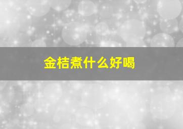 金桔煮什么好喝