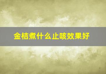 金桔煮什么止咳效果好