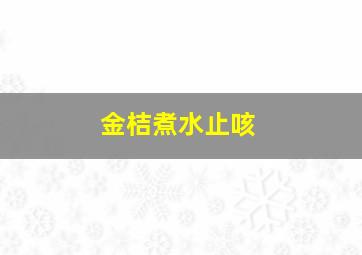 金桔煮水止咳