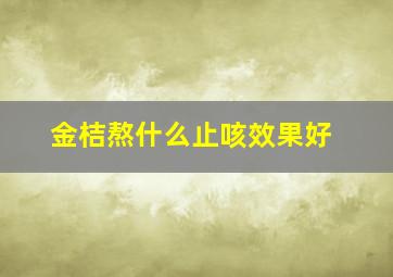 金桔熬什么止咳效果好