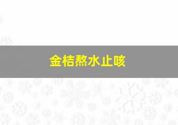 金桔熬水止咳