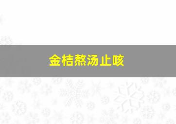 金桔熬汤止咳