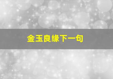 金玉良缘下一句