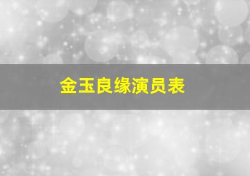 金玉良缘演员表