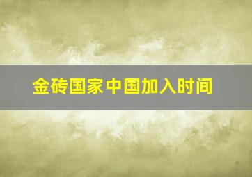 金砖国家中国加入时间