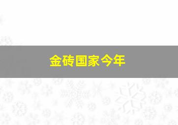 金砖国家今年