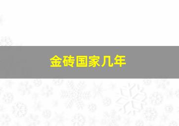 金砖国家几年